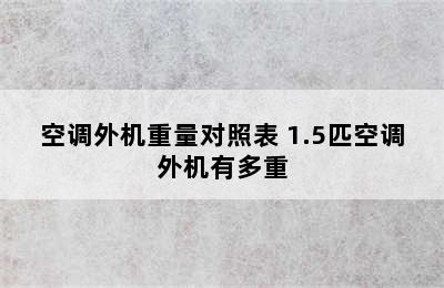 空调外机重量对照表 1.5匹空调外机有多重